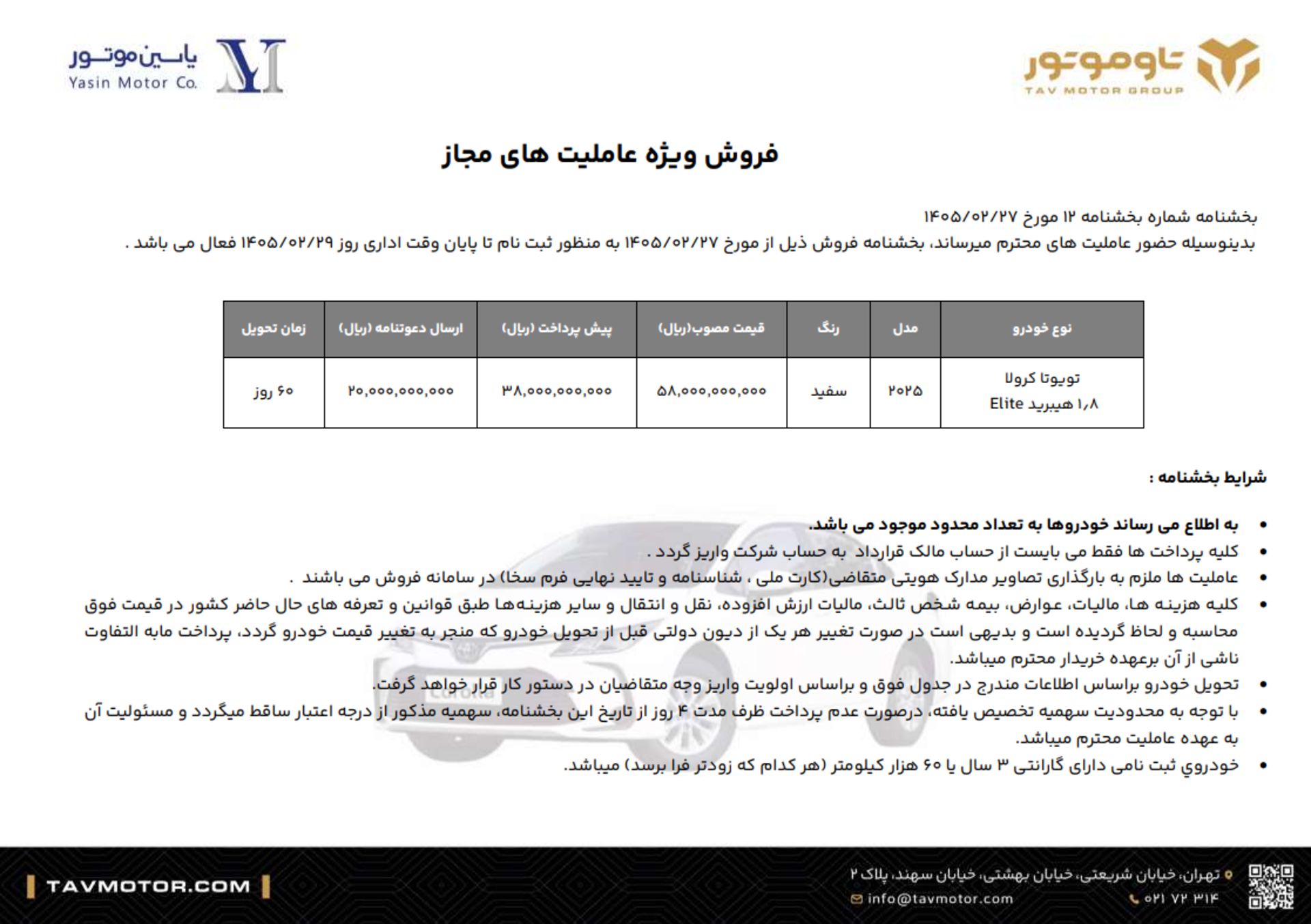 بخشنامه فروش یاسین‌موتور