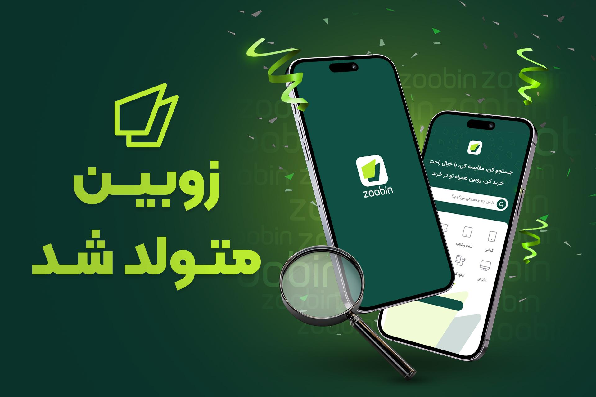 زوبین متولد شد