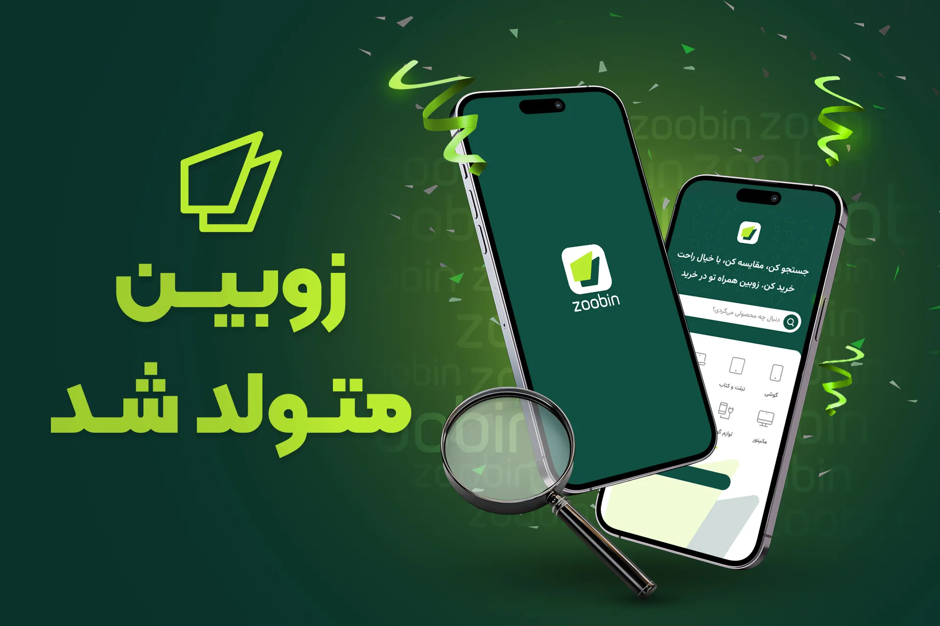 زوبین متولد شد