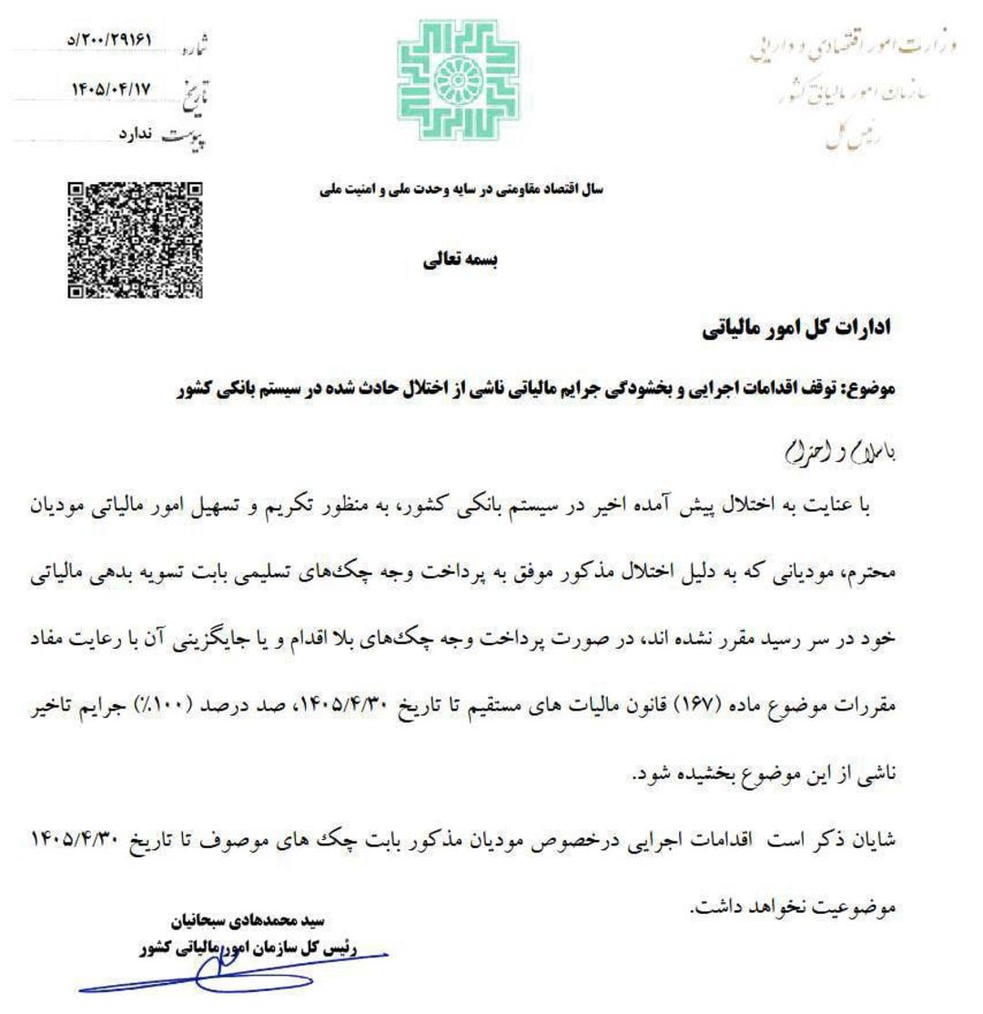 بخشنامه سازمان امور مالیاتی کشور