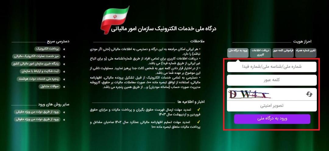 درگاه ملی خدمات مالیات