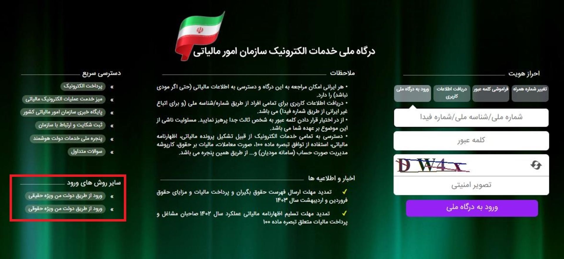 ورود به درگاه ملی خدمات مالیات