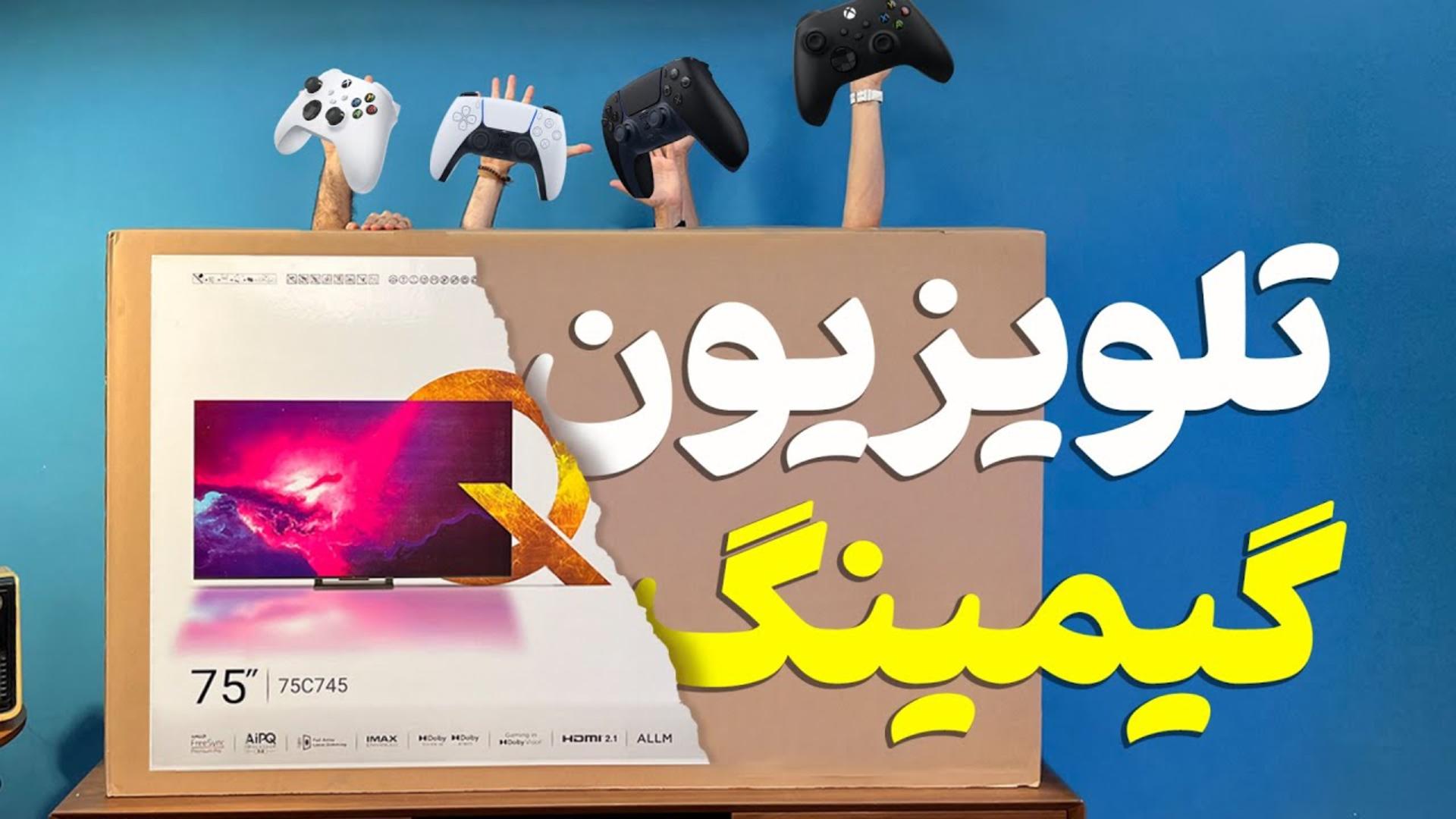 کاور ویدئو بررسی تلویزیون C745 تی سی ال / TCL C745 Review