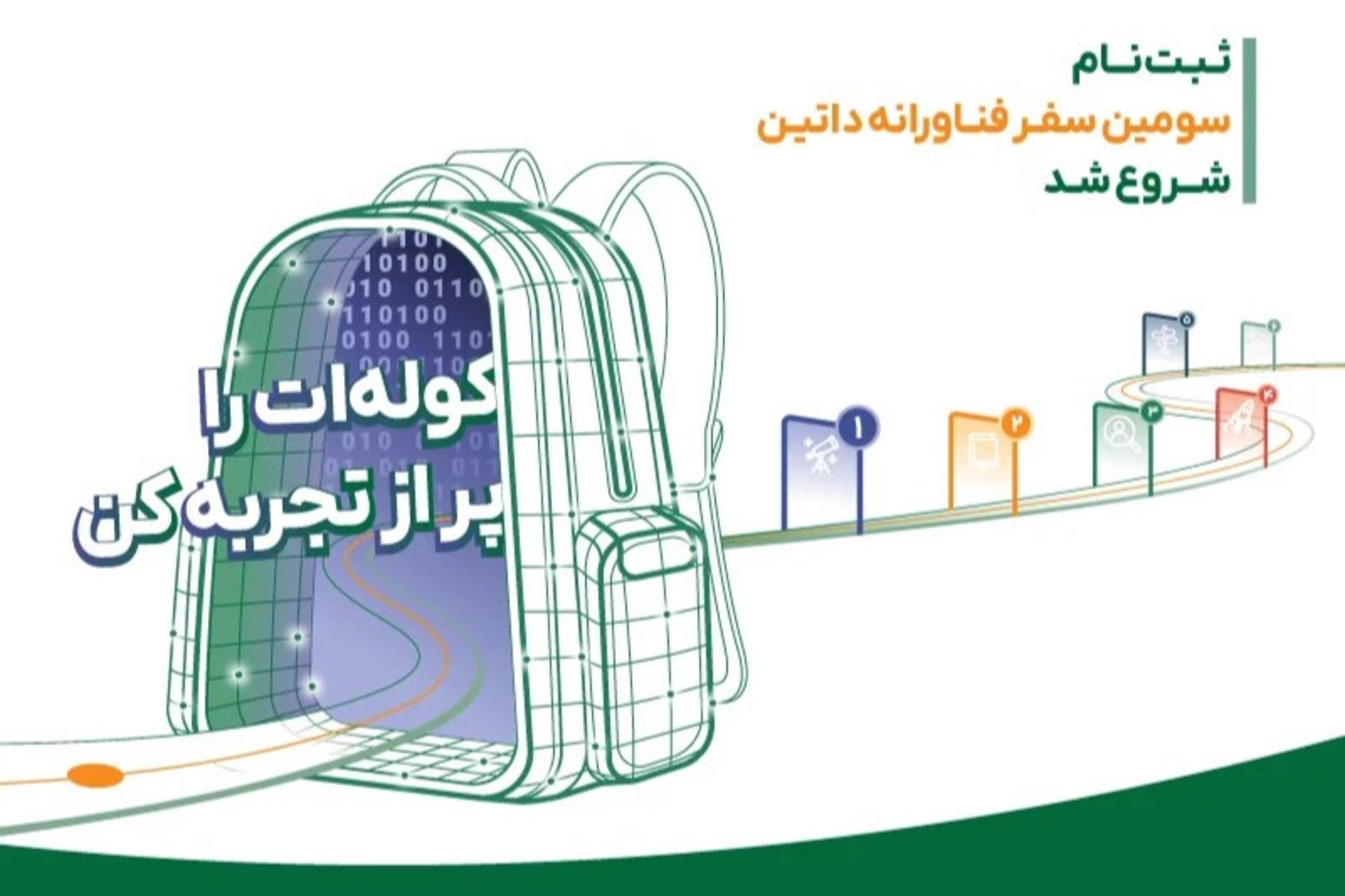 سومین بوت‌کمپ «سفر فناورانه» داتین 