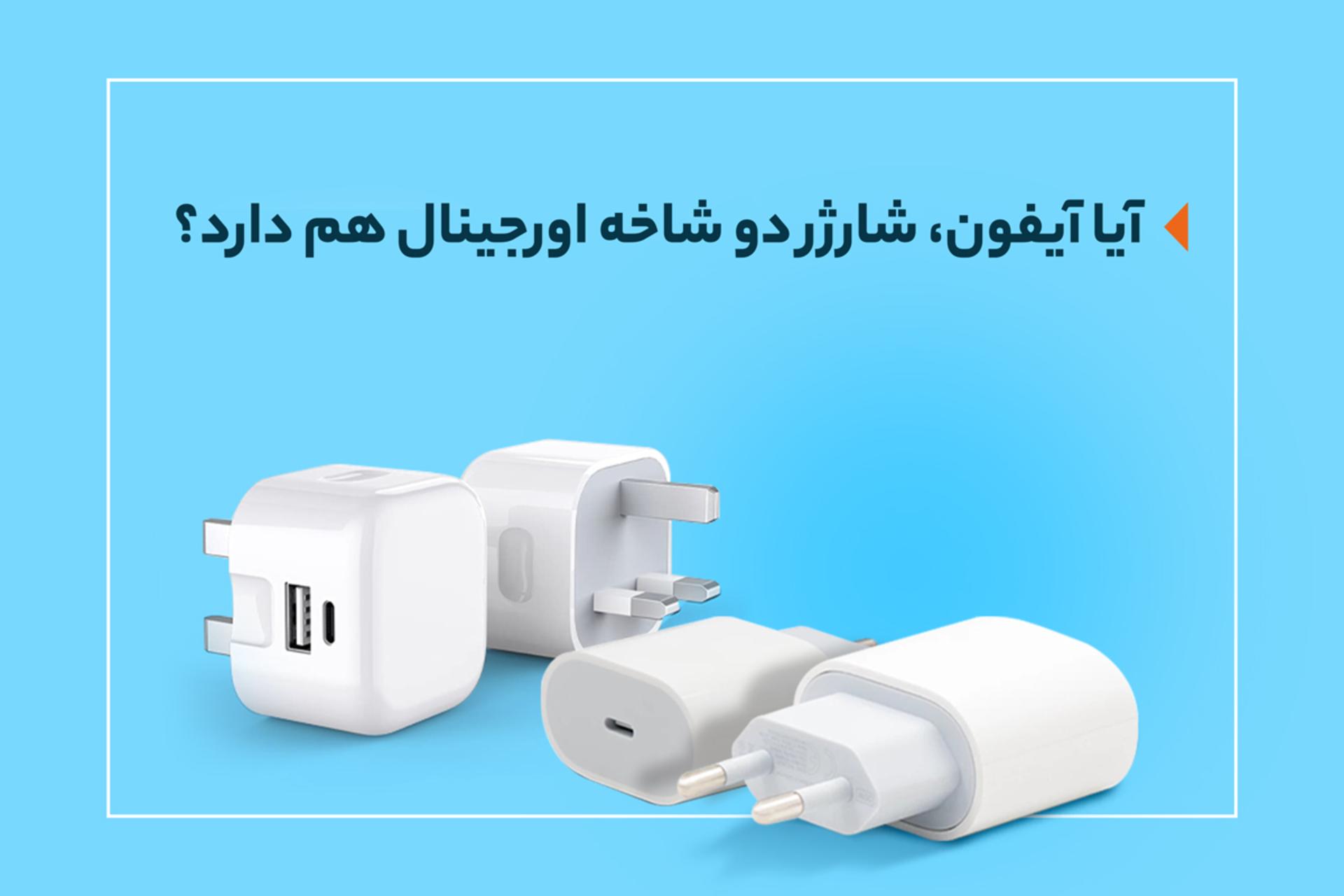 تکنولایف شارژر دوشاخه آیفون