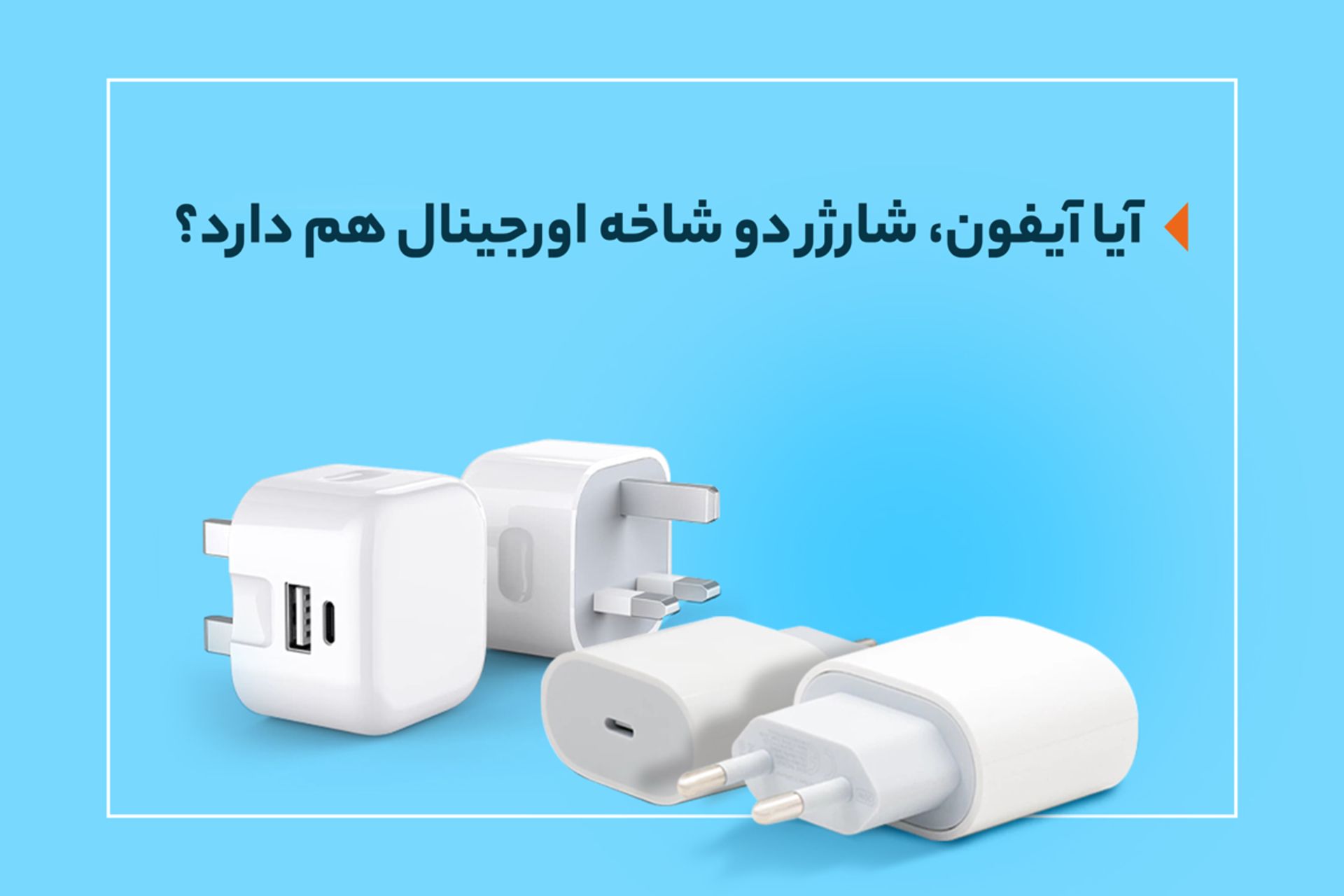 تکنولایف شارژر دوشاخه آیفون