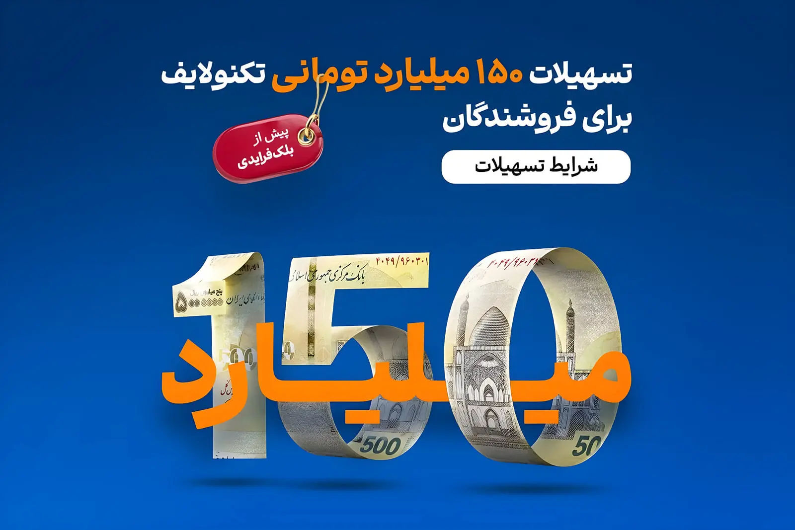 اسکیم عدد ۱۵۰ با اسکناس‌های ۵۰۰ و ۵۰ هزار تومانی ایران