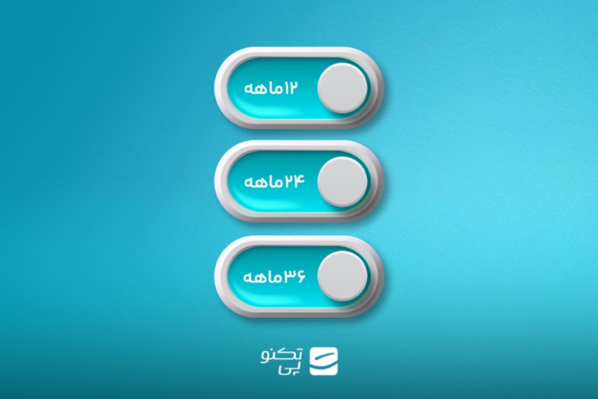 اقساط ۲۴ و ۳۶ ماهه در تکنوپی
