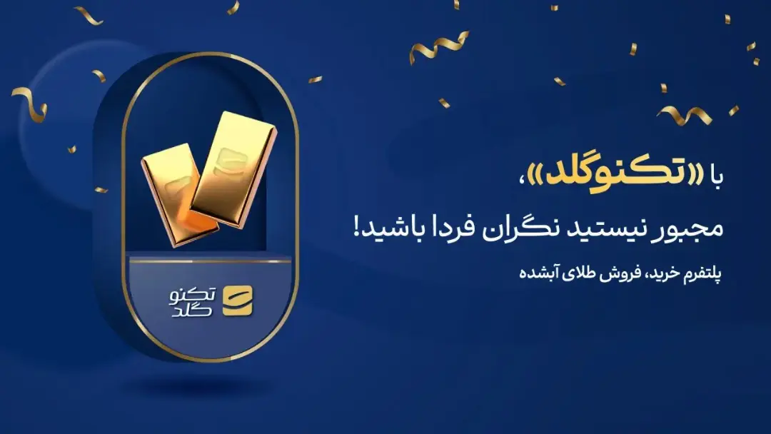 تکنوگلد