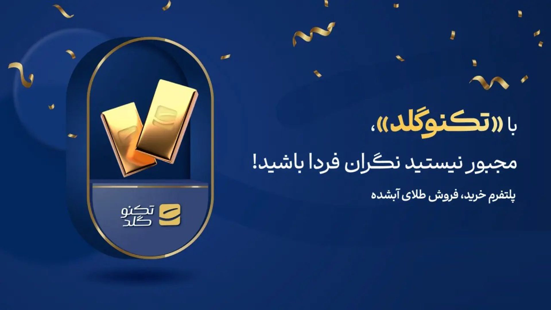 تکنوگلد