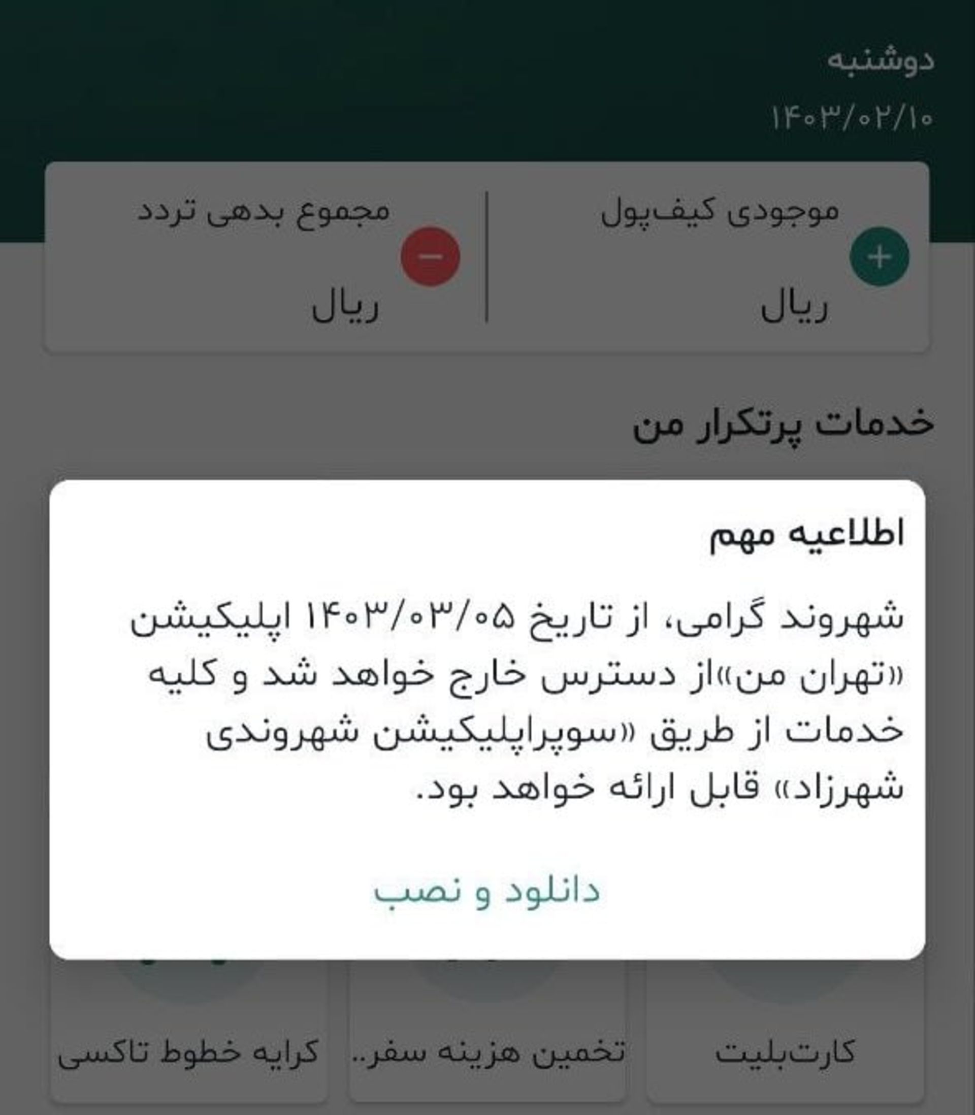 اپلیکیشن تهران من