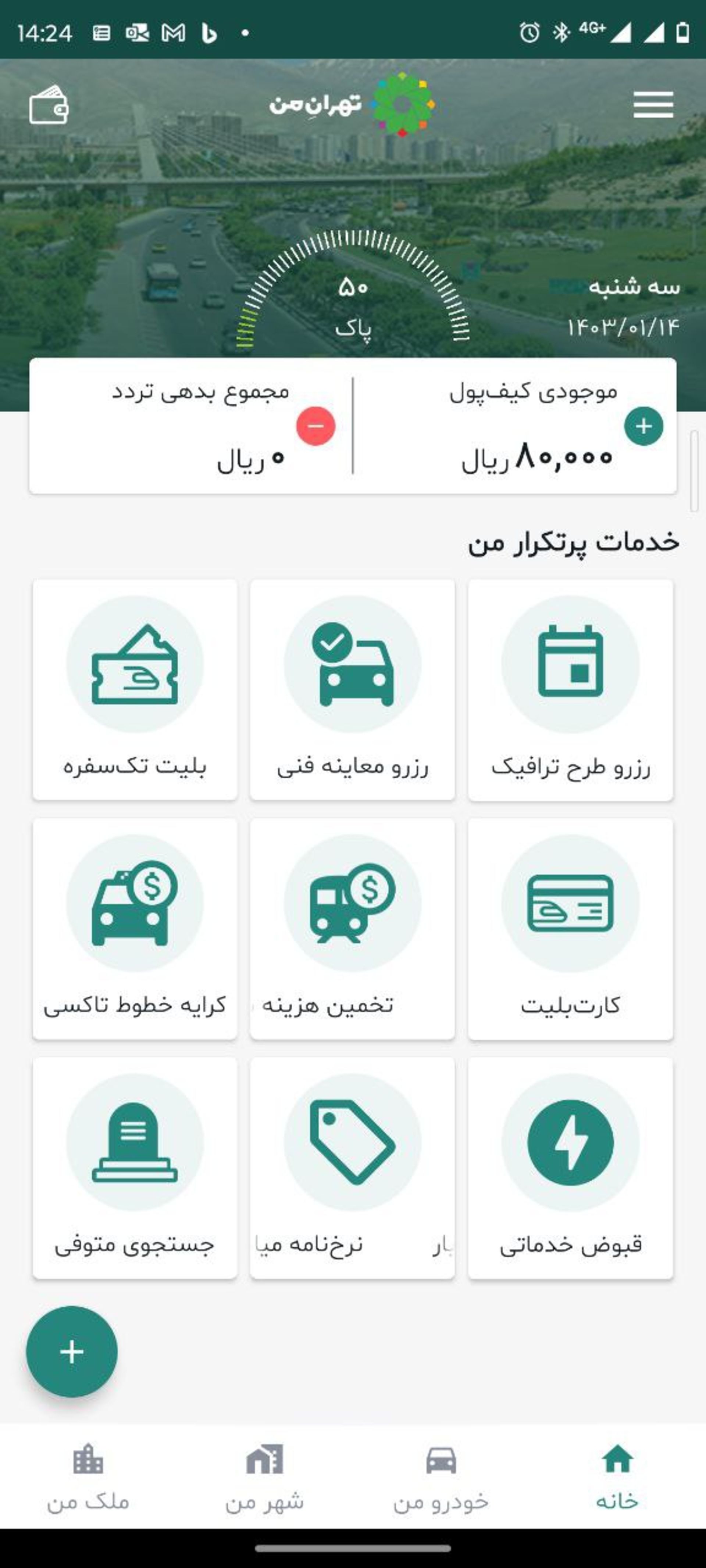 صفحه اصلی اپلیکیشن تهران من