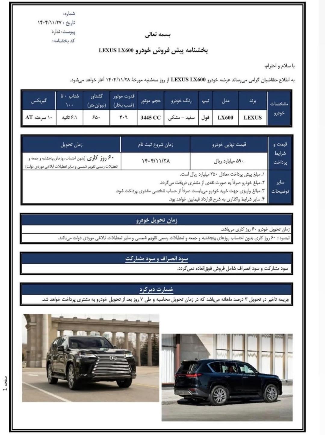 بخشنامه‌ی شرایط فروش لکسوس LX600