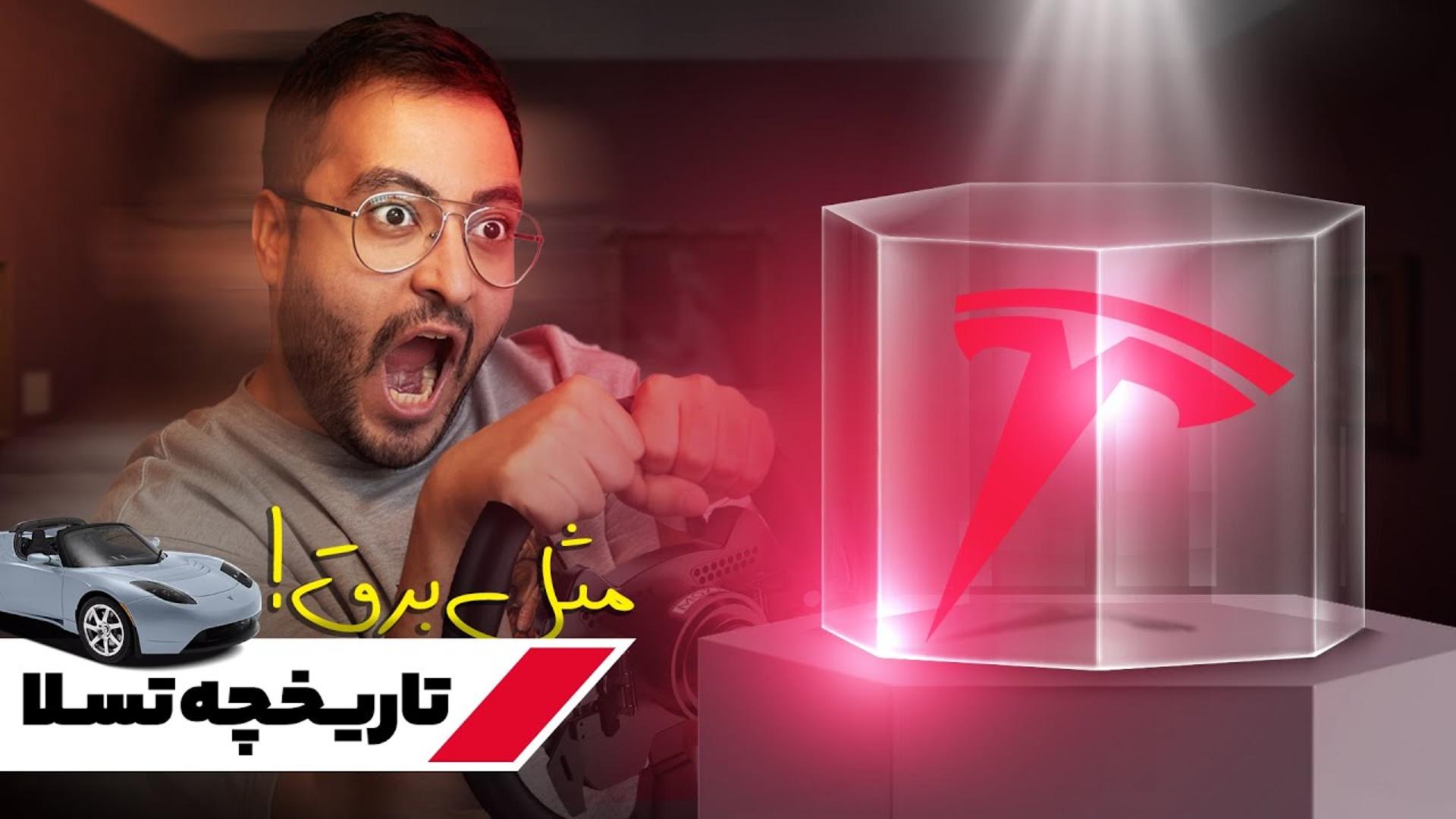 عکس کاور ویدیو تاریخچه تسلا