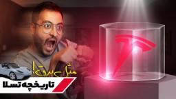 عکس کاور ویدیو تاریخچه تسلا