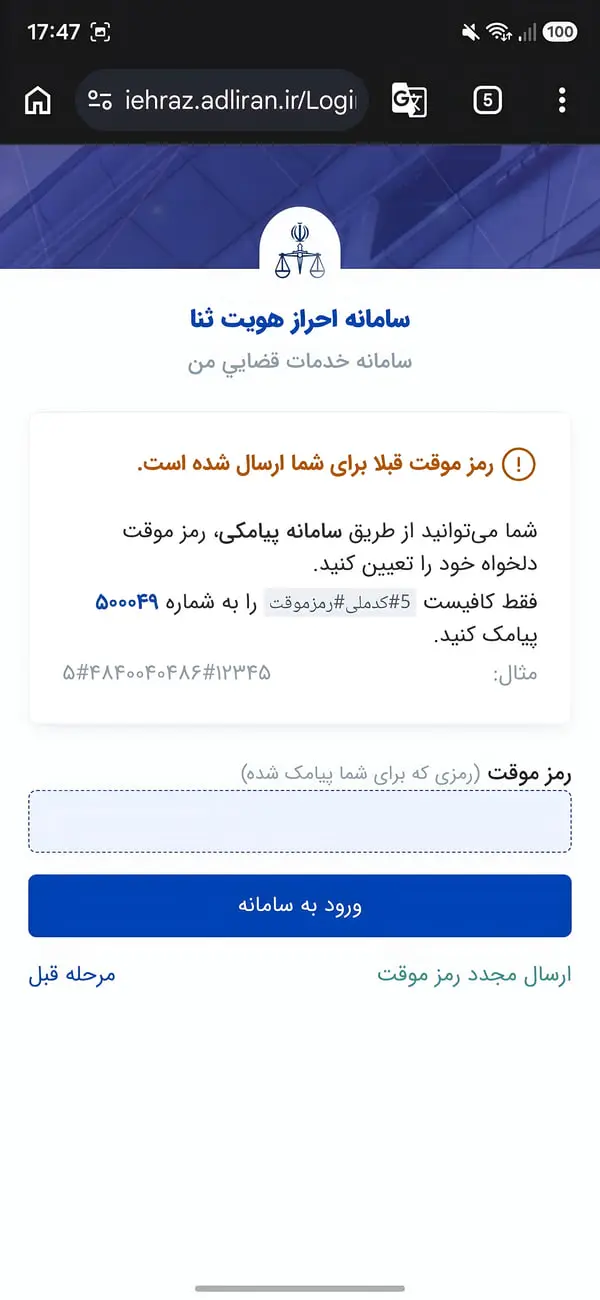صفحه ورود به سامانه احراز هویت ثنا (Thana) با کادر ورود رمز موقت