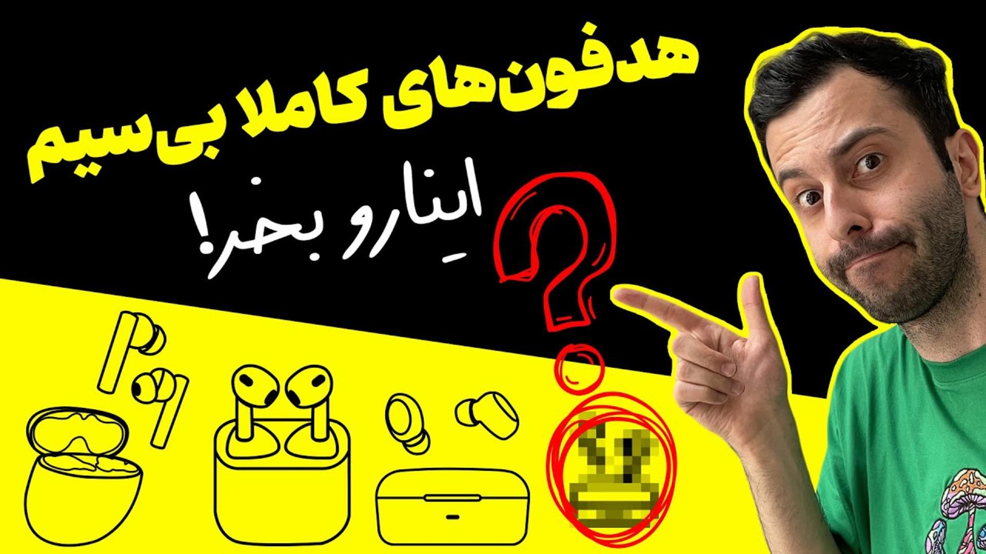 کاور ویدئو آشنایی با بهترین هدفون‌های بی‌سیم؛ از ۵۰۰ هزار تومن به بالا