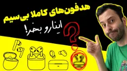 کاور ویدئو آشنایی با بهترین هدفون‌های بی‌سیم؛ از ۵۰۰ هزار تومن به بالا