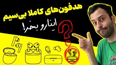 کاور ویدئو آشنایی با بهترین هدفون‌های بی‌سیم؛ از ۵۰۰ هزار تومن به بالا