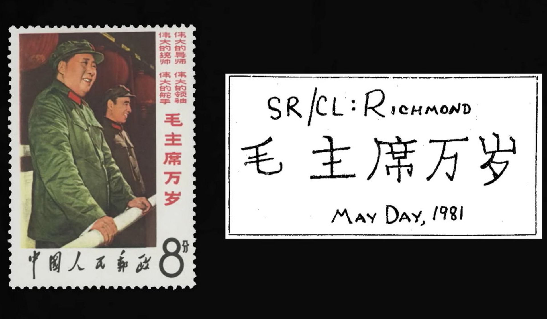 مقایسه اولین آگهی یک می با تمبر مائو