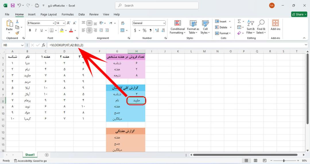 تابع vlookup در اکسل برای برگرداندن نام کارمند از شناسه
