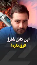 این کابل شارژ فرق می‌کنه