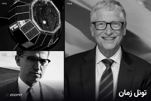 تونل زمان - ۶ آبان؛ تولد ۷۱ سالگی بیل گیتس