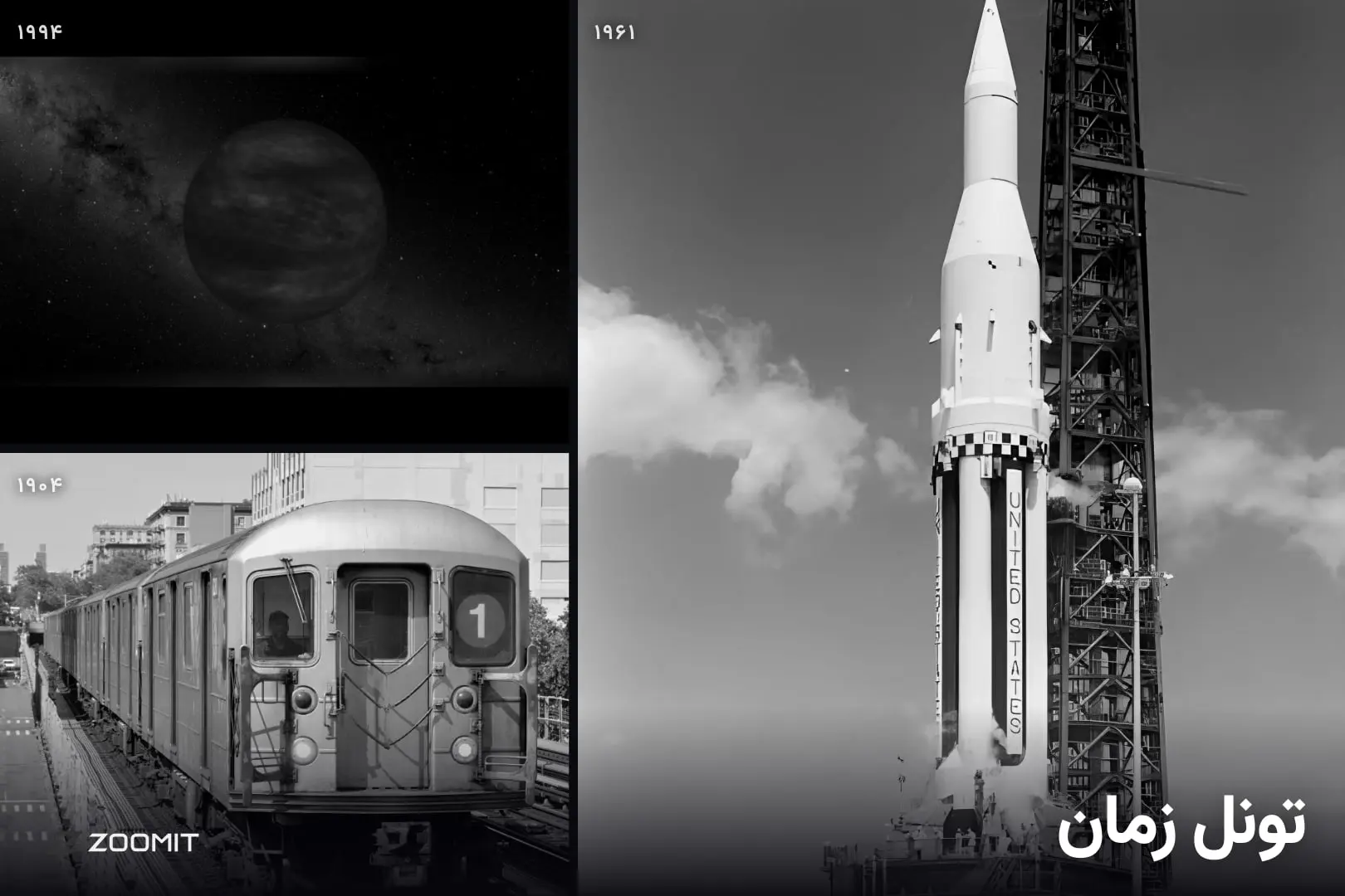 ترکیبی از سیاره گلیز ۲۲۹ بی (Gliese 229 b)، موشک ساترن ۱ (Saturn 1) و قطار مترو