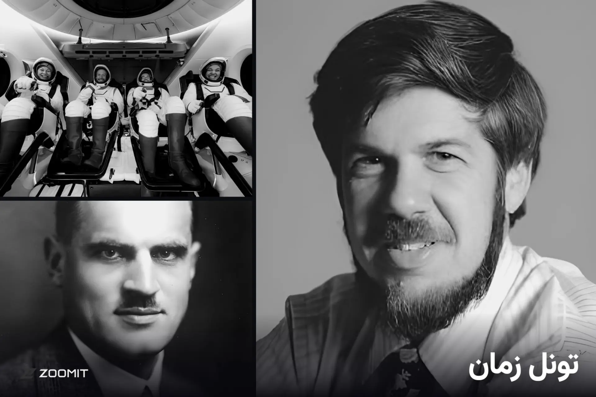 نمای سیاه و سفید از چند شخصیت و چند فضانورد