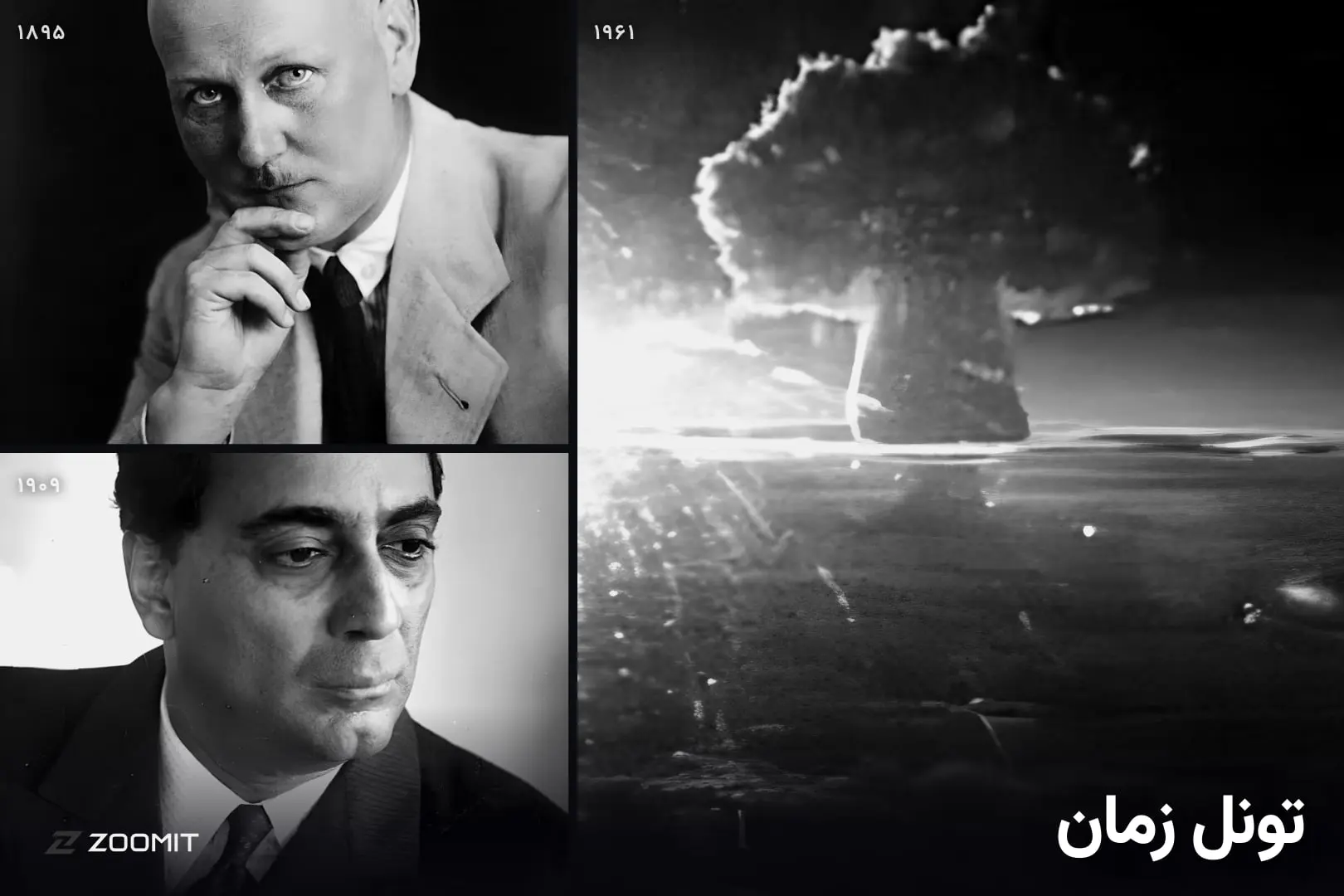 تونل زمان - ۸ آبان؛ روزی که جهان لرزید