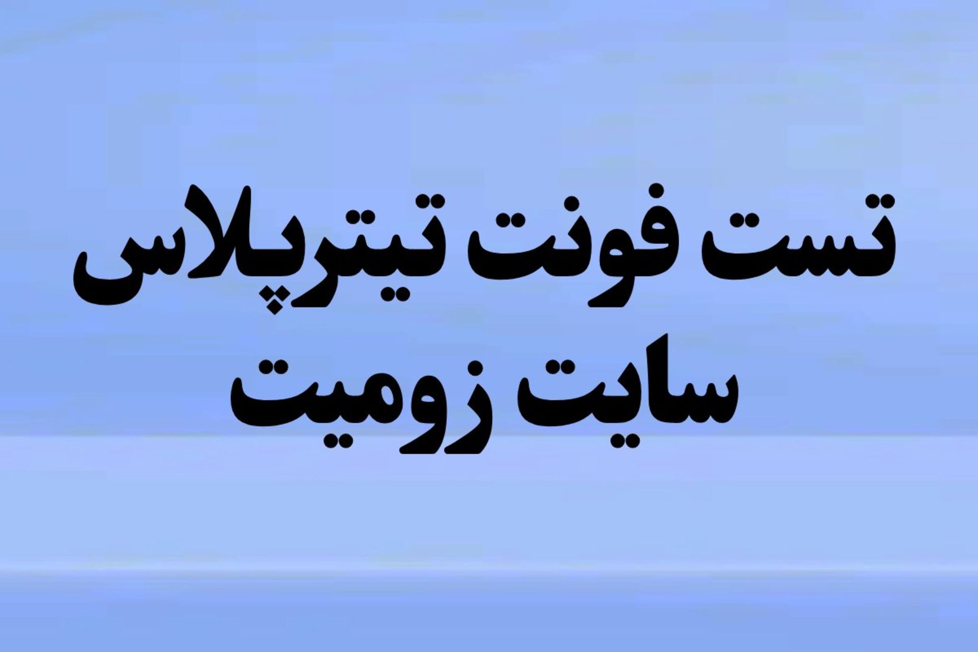 تست فونت تیتر پلاس