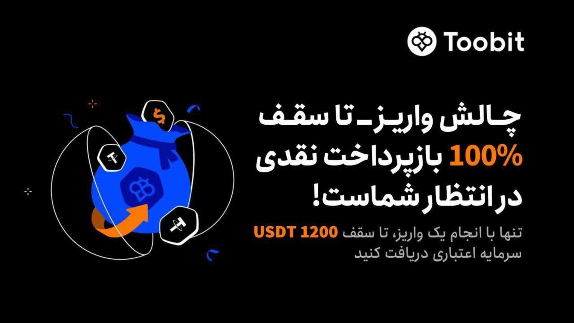 رویداد بازگشت وجه نقدی توبیت