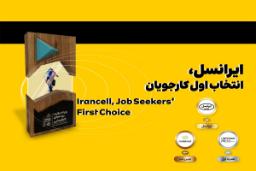 ایرانسل انتخاب اول کارجویان