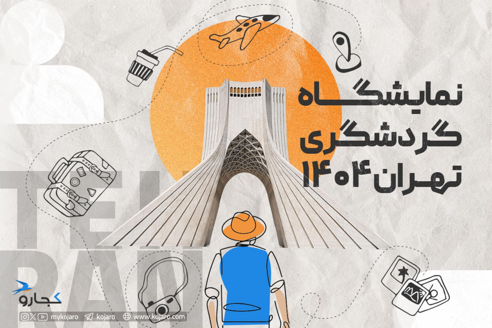 نوزدهمین دوره نمایشگاه گردشگری