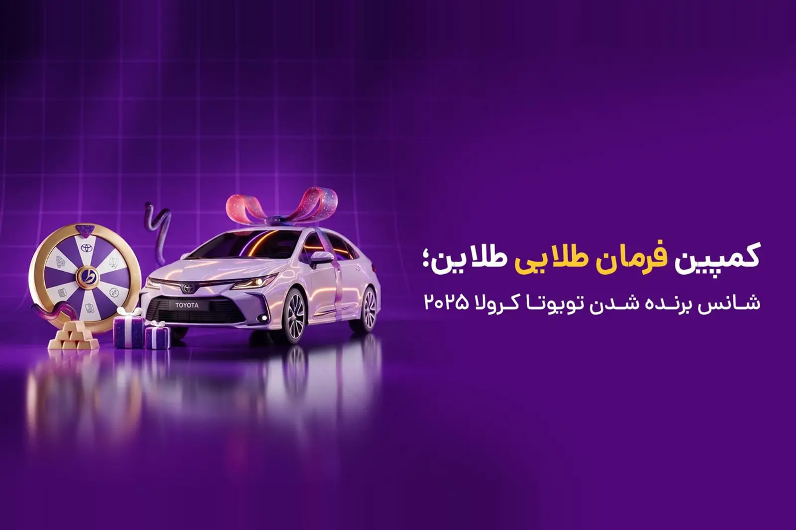 خودروی تویوتا کرولا (Toyota Corolla) مدل ۲۰۲۵ در کنار چرخ شانس و هدایای کمپین