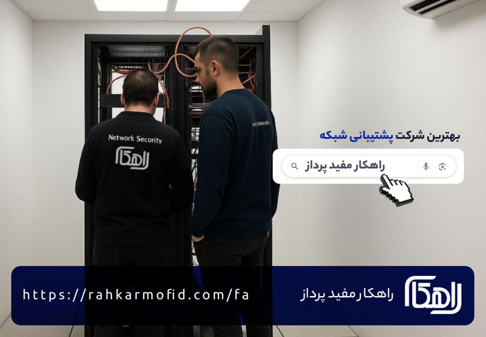 بهترین شرکت پشتیبانی شبکه در تهران : شرکت راهکار مفید