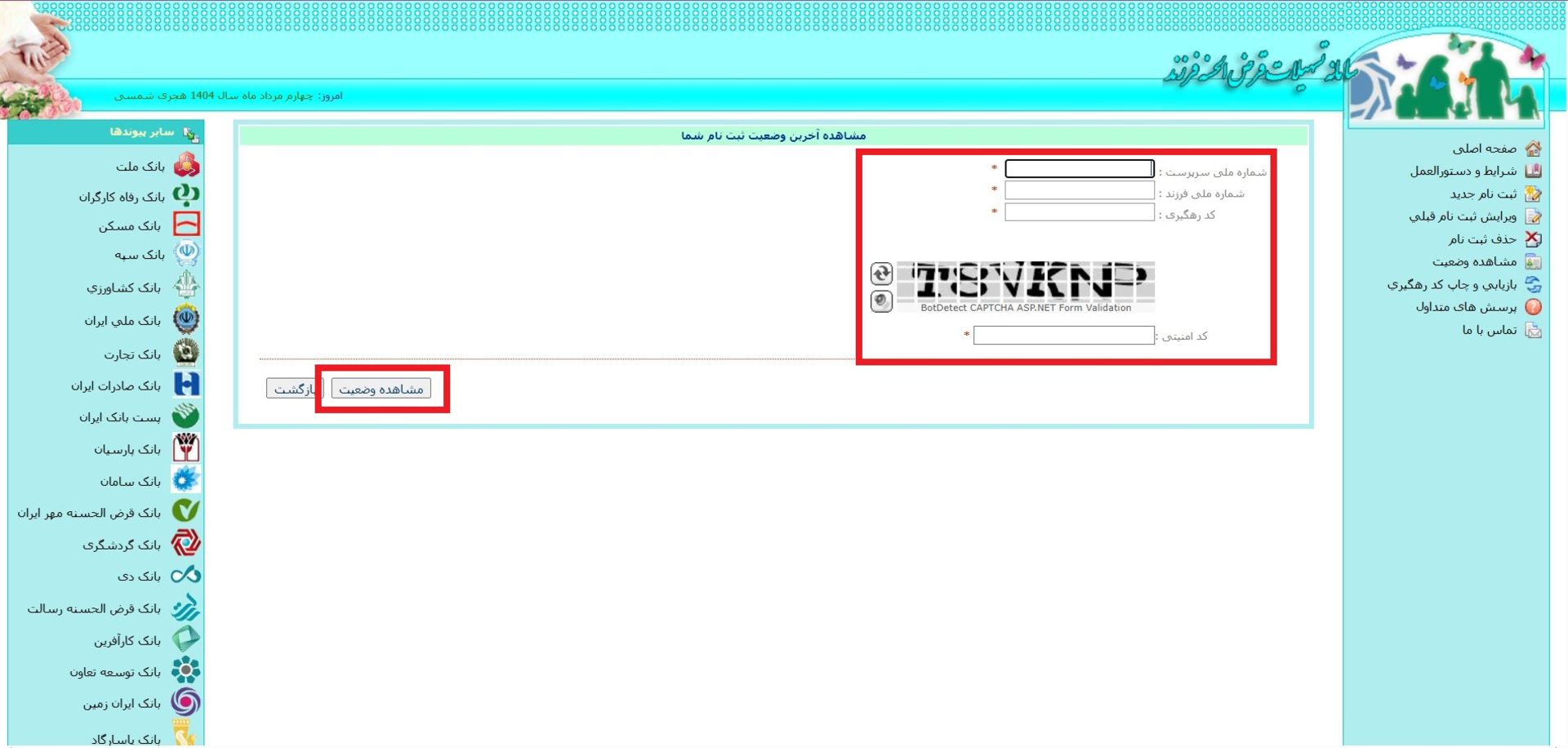 پیگیری وام فرزندآوری  با کد رهگیری