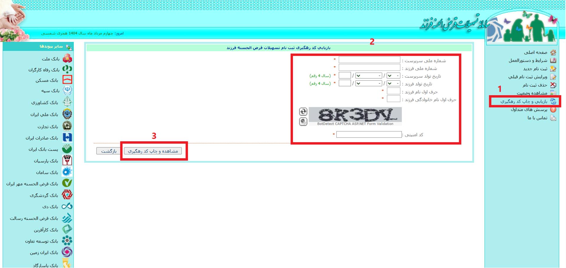 بازیابی کد رهگیری وام فرزندآوری