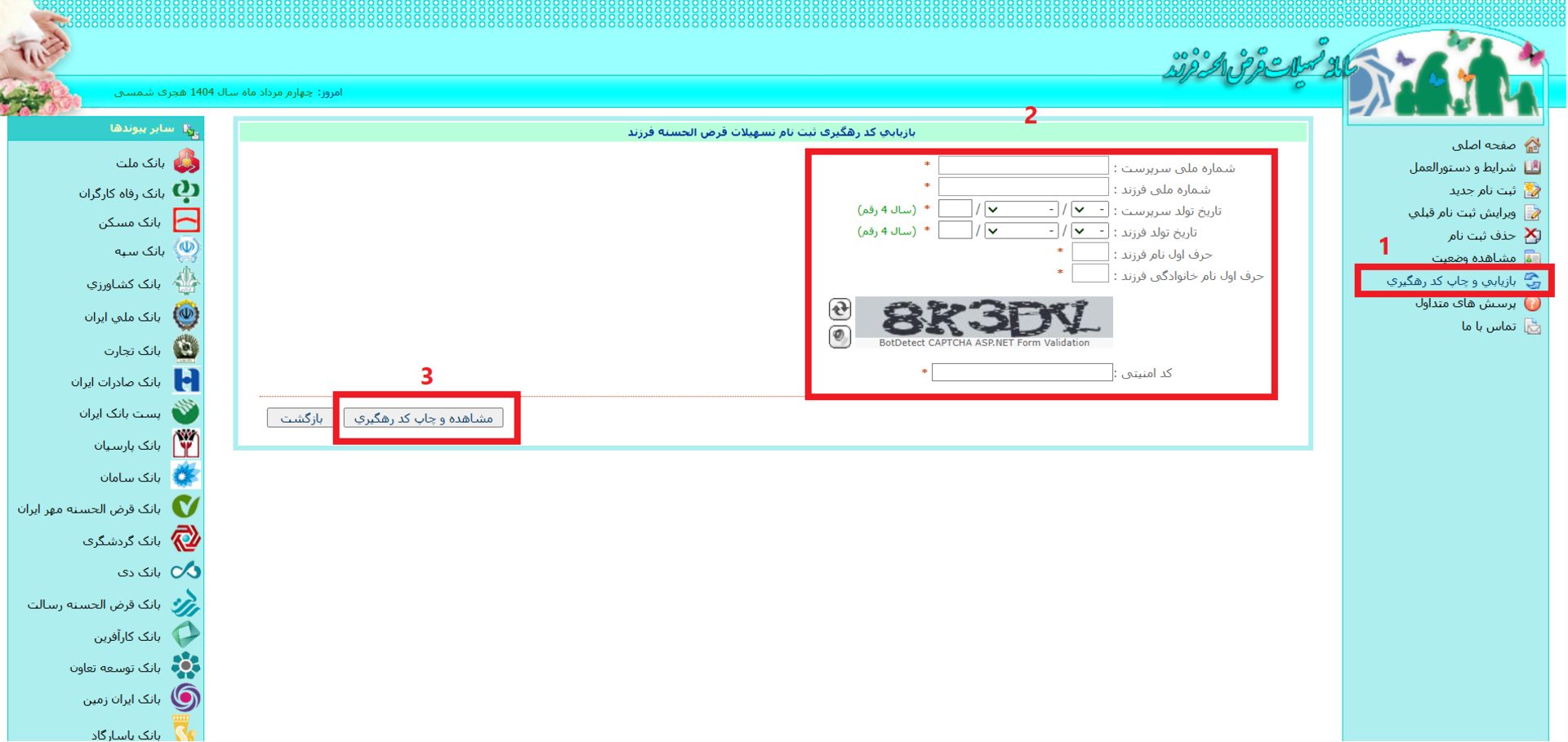 بازیابی کد رهگیری وام فرزندآوری