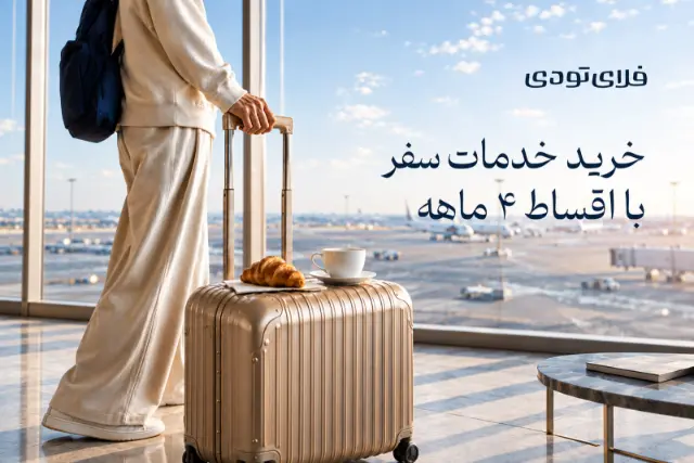 کاربران فلای تودی می‌توانند وام سفر فوری دریافت کنند
