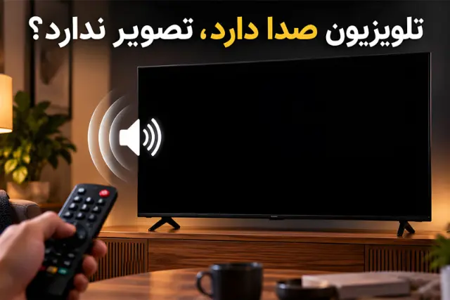 صفحه تلویزیون سیاه شد ولی صدا دارد؛ عیب‌یابی + راهکار از «تکنیک tv»