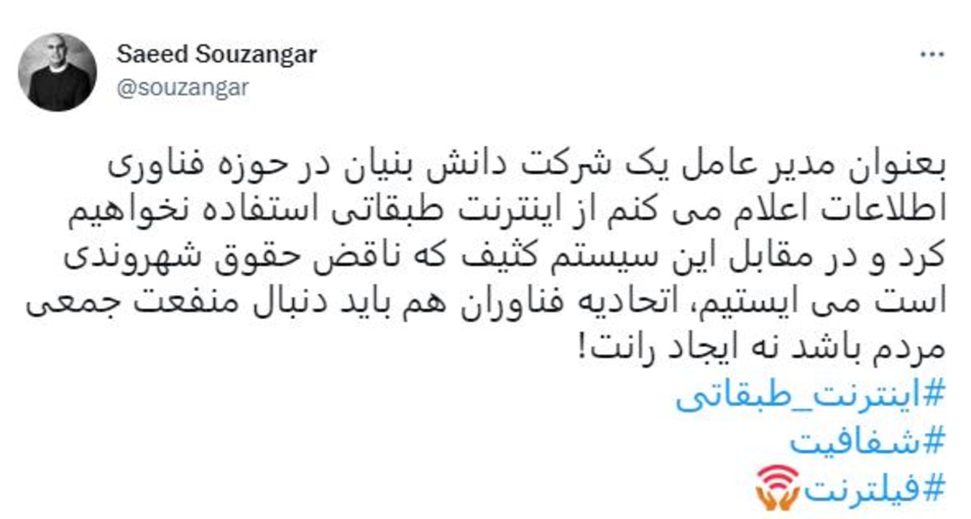 توییت سعید سوزنگر