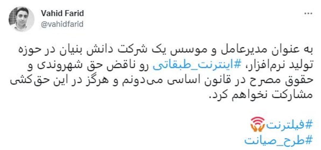 توییت وحید فرید