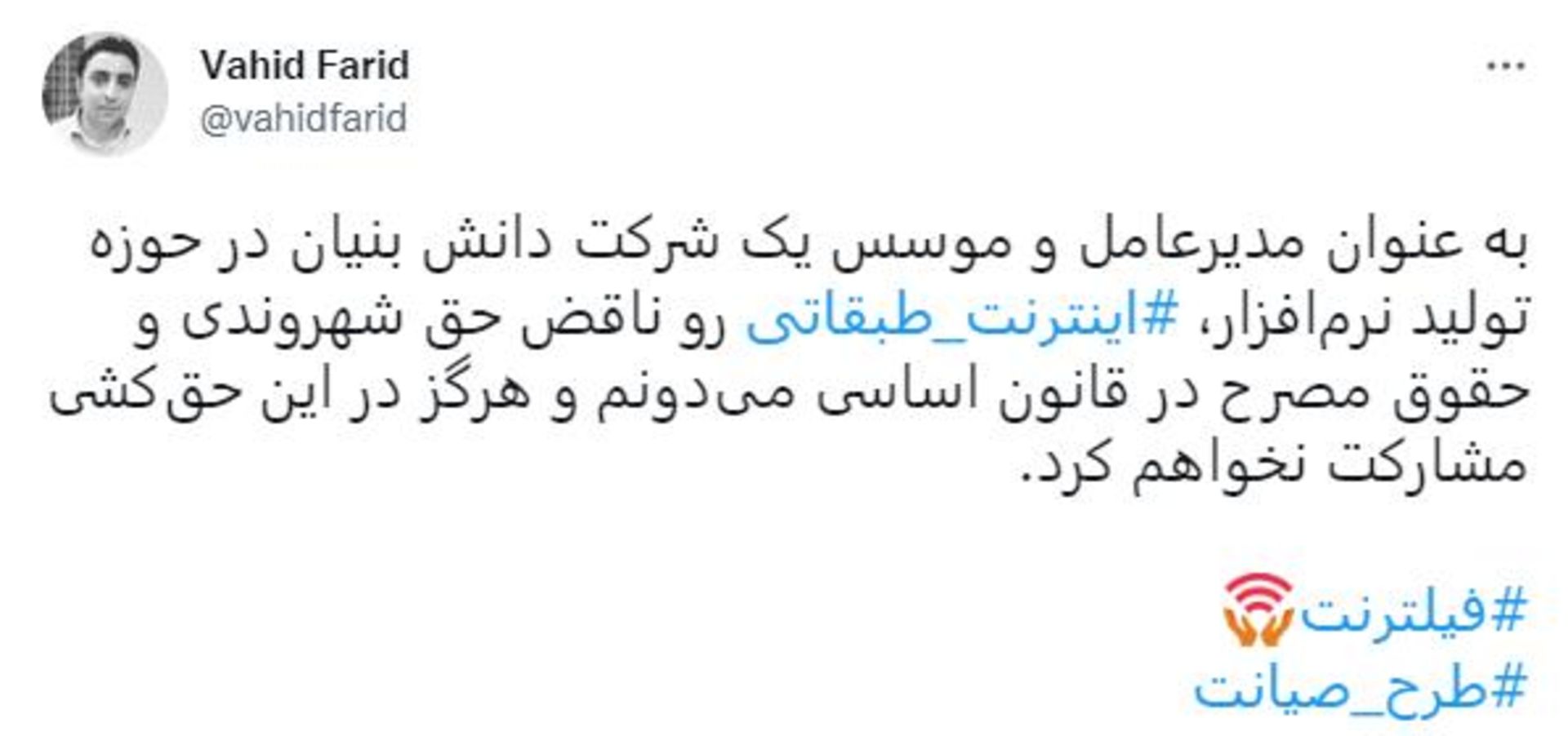 توییت وحید فرید