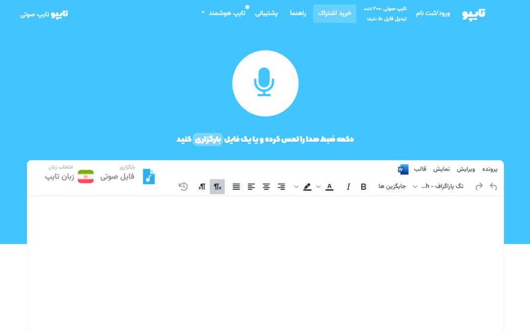 تبدیل ویس به متن با وب سایت تایپو