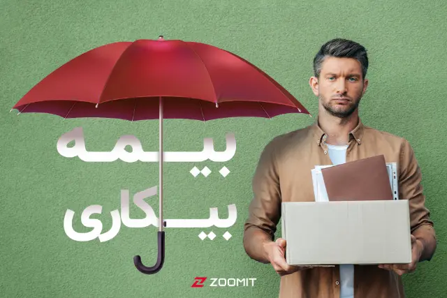 ۲۴۰ هزار نفر از زمان آغاز جنگ متقاضی بیمه بیکاری شدند