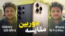 عکس گلکسی اس ۲۵ اولترا و آیفون ۱۶ پرومکس در کنار هم و مقایسه دوربین