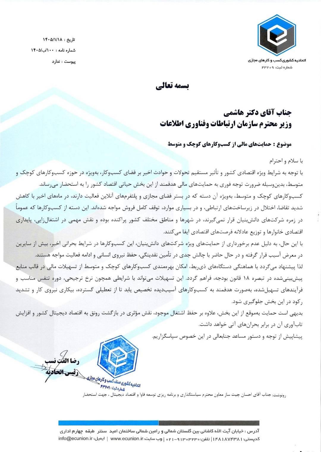 نامه اتحادیه به وزیر ارتباطات برای حمایت از کسب‌وکارها