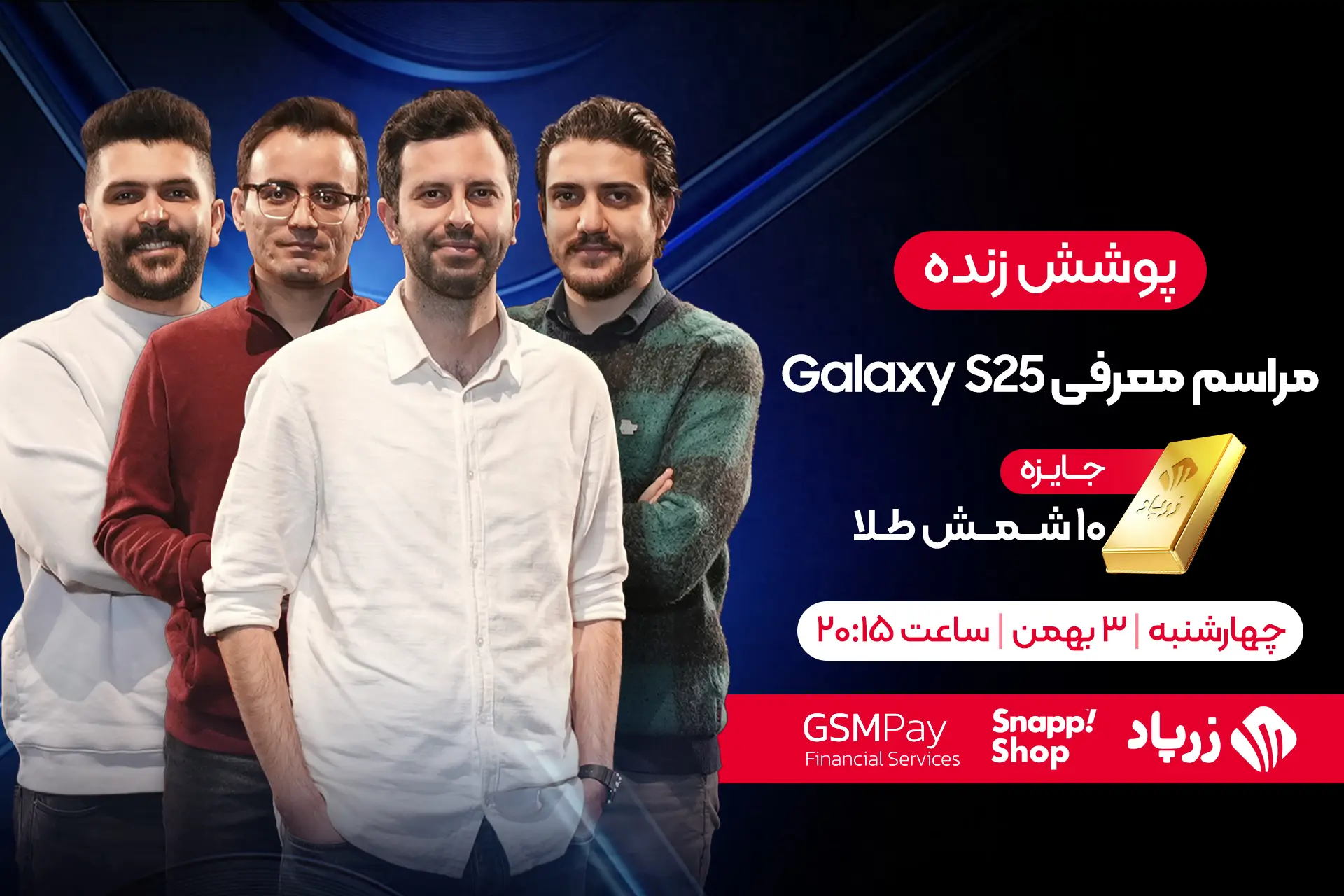 پوشش زنده زومیت از رویداد معرفی گلکسی S25