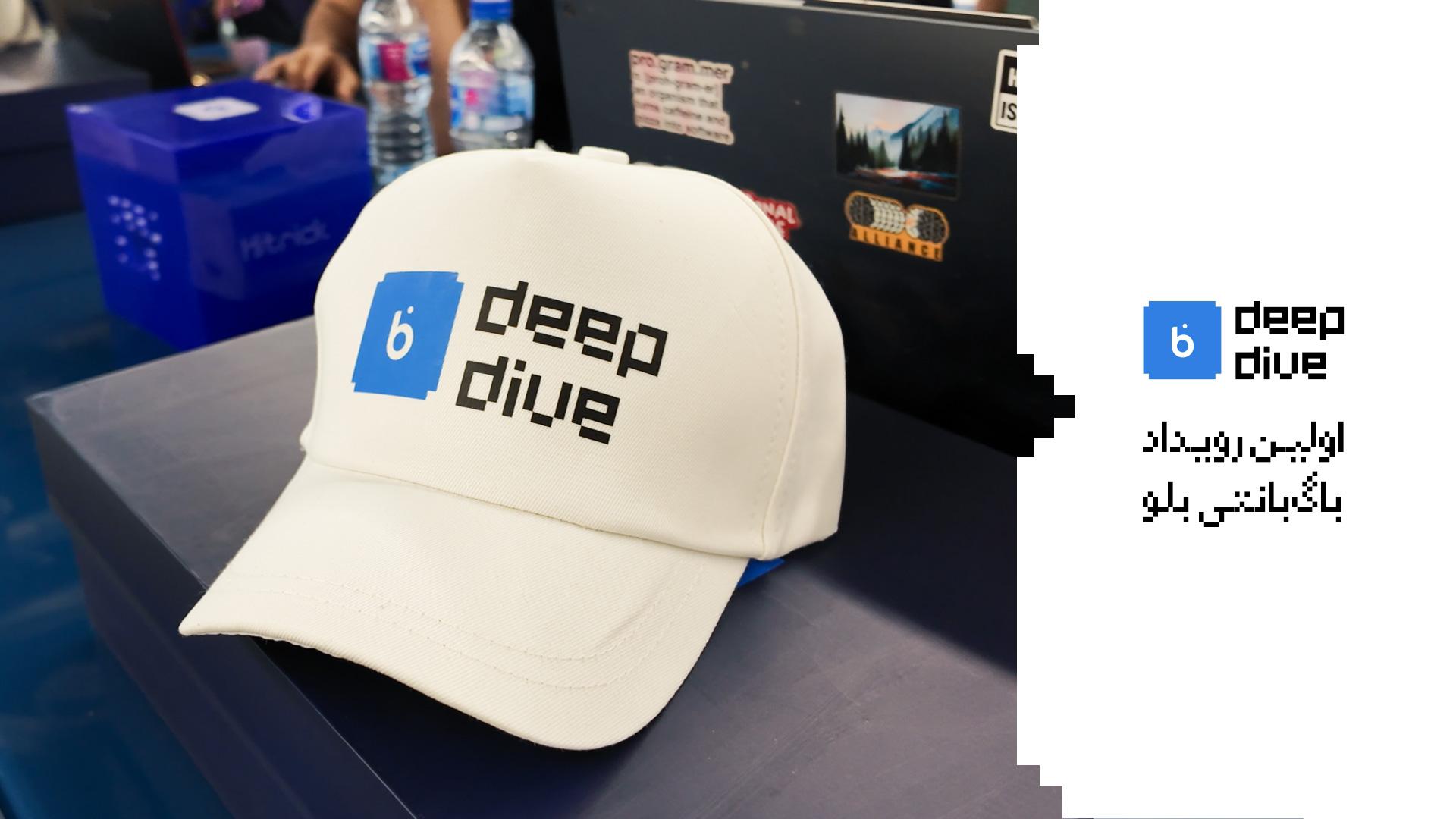 شیرجه‌ای به عمق؛ blu Deep Dive گزارش اولین رویداد باگ‌بانتی بلوبانک سامان